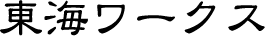 東海ワークス